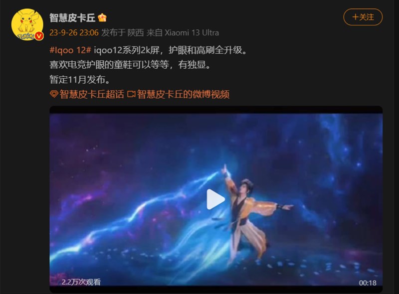 Thông tin rò rỉ về ngày ra mắt của dòng iQOO 12 trên Weibo Thông tin rò rỉ về ngày ra mắt của dòng iQOO 12 trên Weibo